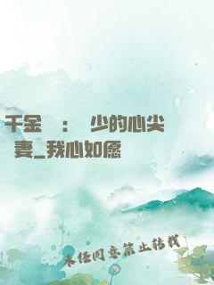 千金歸來：謝少的心尖寵妻