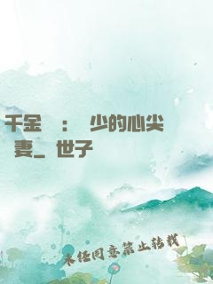 千金歸來：謝少的心尖寵妻
