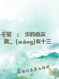 千金歸來：謝少的心尖寵妻