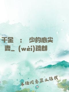 千金歸來：謝少的心尖寵妻