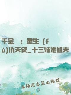 千金歸來：重生復(fù)仇天使