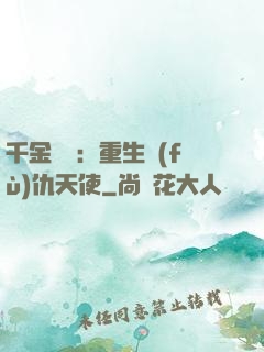 千金歸來：重生復(fù)仇天使