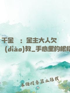 千金歸來：金主大人欠調(diào)教