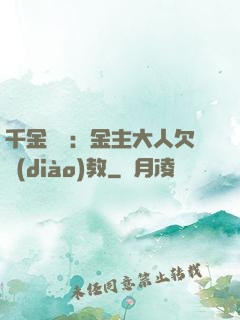 千金歸來：金主大人欠調(diào)教