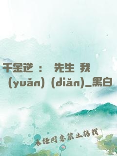 千金逆襲：顧先生離我遠(yuǎn)點(diǎn)