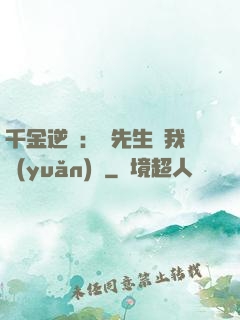 千金逆襲：顧先生離我遠(yuǎn)點