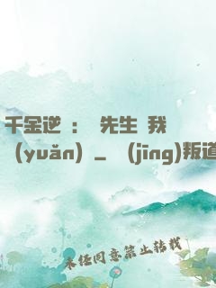 千金逆襲：顧先生離我遠(yuǎn)點