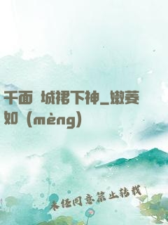 千面傾城裙下神