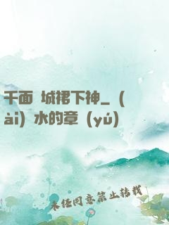 千面傾城裙下神