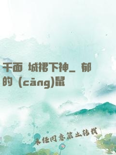 千面傾城裙下神