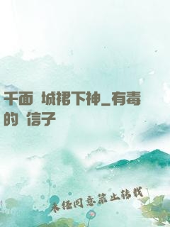 千面傾城裙下神