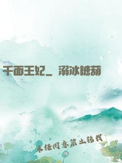 千面王妃