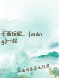 千面玩家