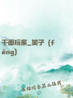 千面玩家