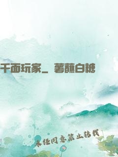 千面玩家