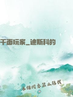 千面玩家