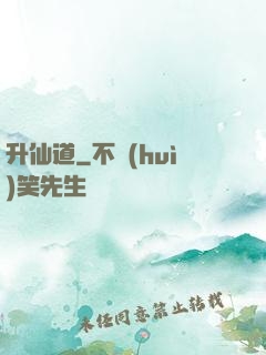升仙道
