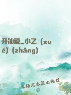 升仙道
