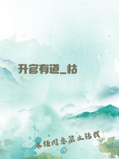 升官有道