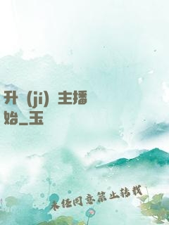 升級(jí)從主播開始