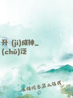 升級(jí)成神