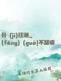 升級(jí)狂潮