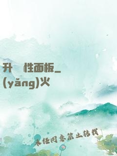 升級屬性面板