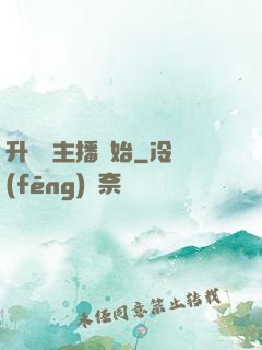 升級從主播開始