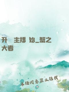 升級從主播開始