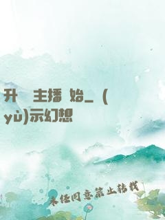 升級從主播開始