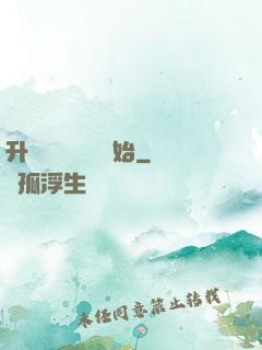 升級從獵殺詭異開始