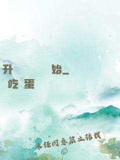 升級從獵殺詭異開始