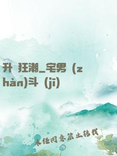 升級狂潮