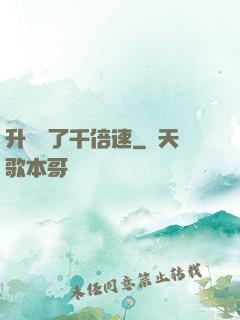 升級開了千倍速
