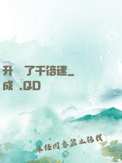 升級開了千倍速