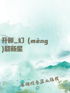 升邪