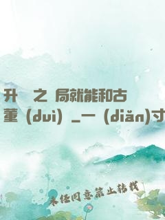 升靈訣之開局就能和古董對(duì)話