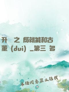 升靈訣之開局就能和古董對(duì)話