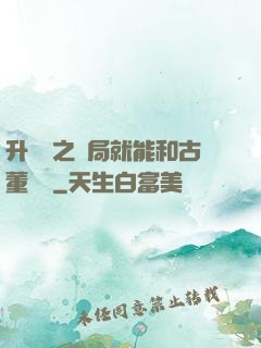 升靈訣之開局就能和古董對話