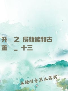 升靈訣之開局就能和古董對話