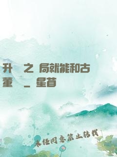 升靈訣之開局就能和古董對話