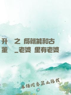 升靈訣之開局就能和古董對話