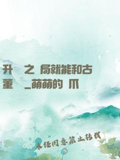 升靈訣之開局就能和古董對話