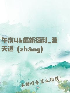 午夜4k最新福利