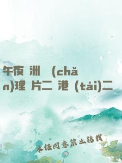 午夜亞洲國產(chǎn)理論片二級港臺(tái)二級