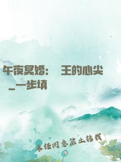 午夜冥婚：閻王的心尖寵