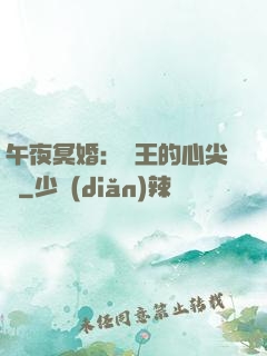 午夜冥婚：閻王的心尖寵