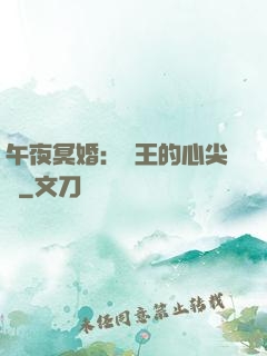 午夜冥婚：閻王的心尖寵