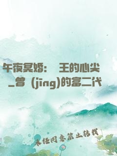 午夜冥婚：閻王的心尖寵
