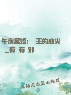 午夜冥婚：閻王的心尖寵
